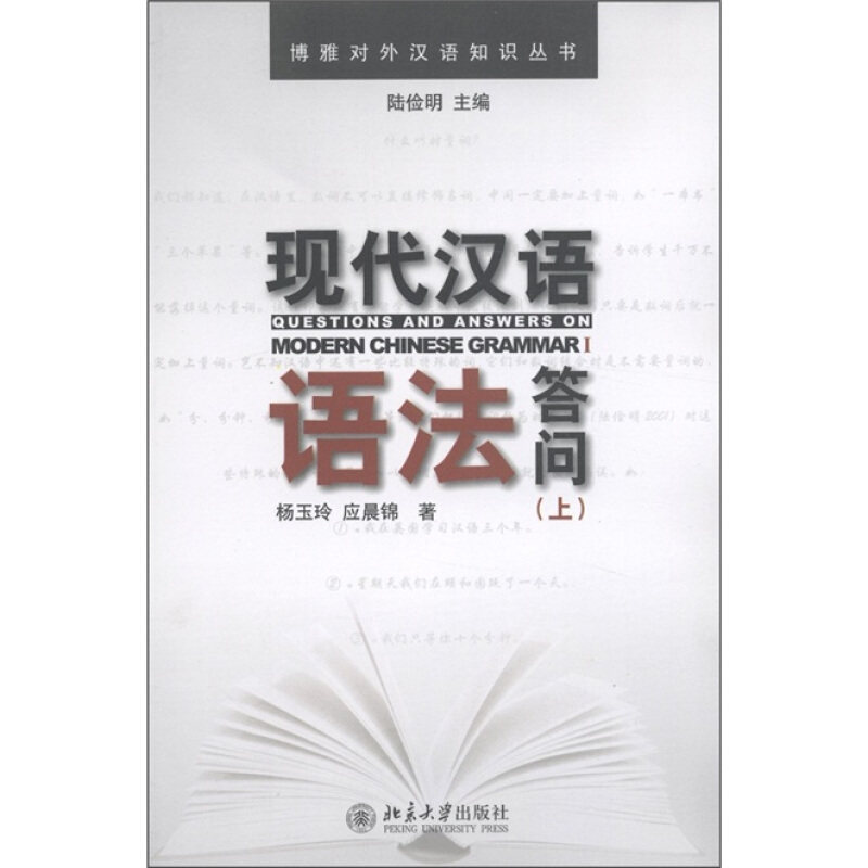 现货正版直发 博雅对外汉语知识丛书—现代汉语语法答问(上)  北京大学出版社 9787301191064