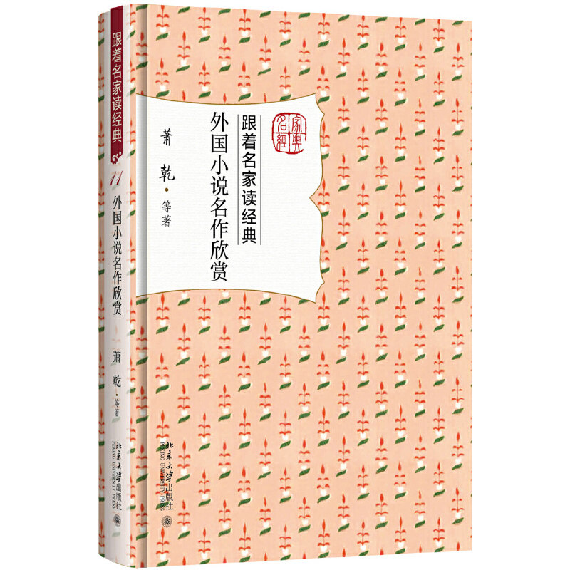 北大正版 外国小说名作欣赏跟着名家读经典萧乾著9787301284759 9787301284759文学评论与研究 北京大学出版社图片