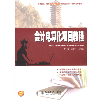 现货正版直发 会计电算化项目教程北京大学出版社