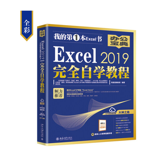 正版现货直发 Excel 2019完全自学教程9787301304334 北京大学出版社