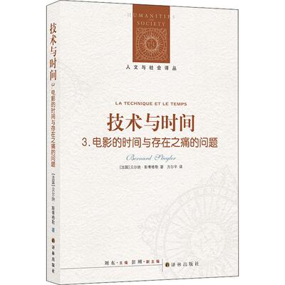 正版现货 技术与时间 3.电影的时间与存在之痛的问题 (法)贝尔纳·斯蒂格勒(Bernard Stiegler) 著 方尔平 译 译林出版社