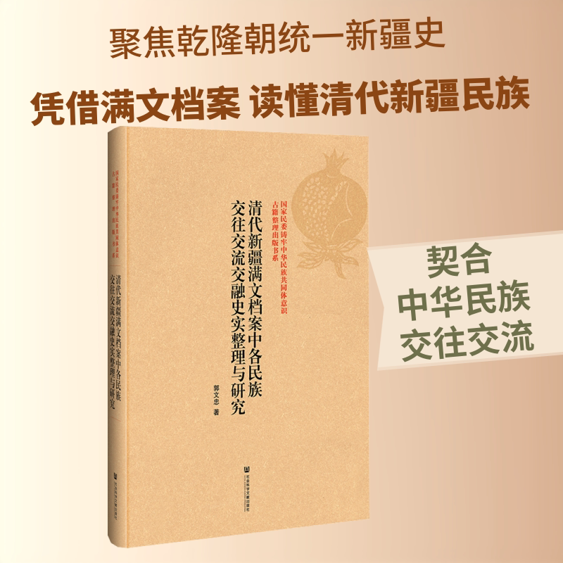 清代新疆满文档案中各民族交往交流交融史实整理与研究 社会科学文献出版社 郭文忠 著 史学理论