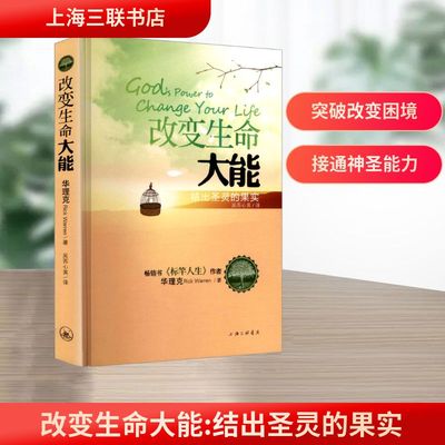 改变生命大能 结初圣灵的果实 上海三联书店 (美)华理克(Rick Warren) 著 吴苏心美 译 宗教知识读物