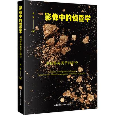 影像中的侦查学 刑侦警务类节目研究 法律出版社 肖军 著 法学理论