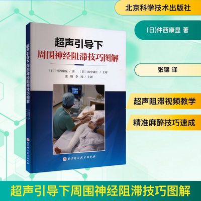 超声引导下周围神经阻滞技巧图解 北京科学技术出版社 (日)仲西康显 著 张锦 译 内科学