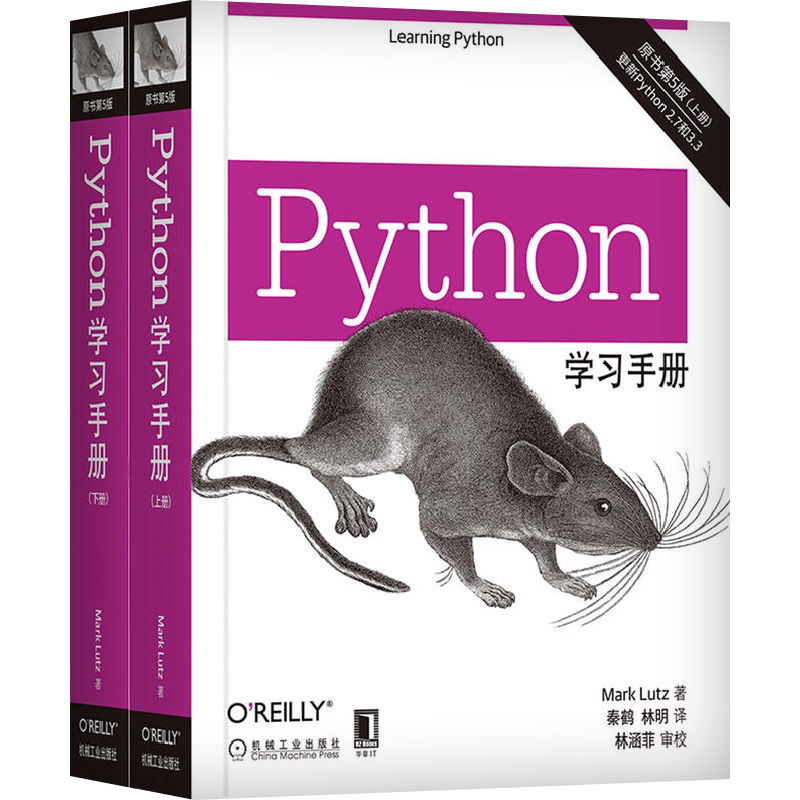 Python学习手册 原书第5版(2册) 机械工业出版社 (美)马克·卢茨(Mark Lutz) 著 秦鹤,林明 译 程序设计（新）