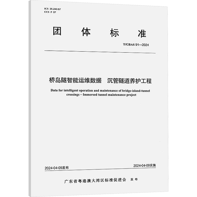 桥岛隧智能运维数据 沉管隧道养护工程 T/GBAS 91-2024 人民交通出版社 广东省粤港澳大湾区标准促进会 建筑/水利（新）