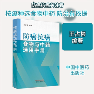 防癌抗癌食物与中药选用手册 中国中医药出版社 王占彬 编 中医