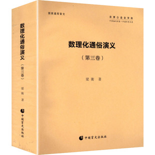 数理化通俗演义第三卷 中国盲文出版社 梁衡 著 著 育儿其他