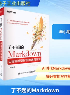 了不起的MARKDOWN：大语言模型时代的通用语言 电子工业出版社 毕小朋 著 程序设计（新）