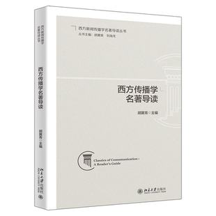 现货北大正版 西方传播学名著导读 胡翼青 北京大学出版社