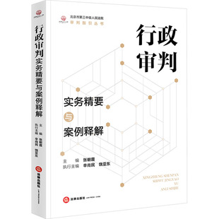 行政审判实务精要与案例释解 法律出版社 张朝霞 编 司法案例/实务解析