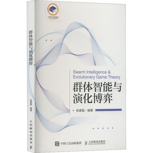 群体智能与演化博弈 人民邮电出版社 张建磊 编 计算机控制仿真与人工智能