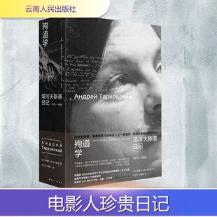 殉道学：塔可夫斯基日记1970—1986 云南人民出版社 (苏)安德烈·塔可夫斯基 (著) 著 李芝芳,刘馨浓 译 译 外国小说