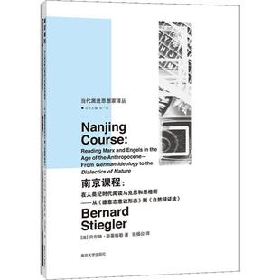 正版现货 南京课程:在人类纪时代阅读马克思和恩格斯——从《德意志意识形态》到《自然辩证法》