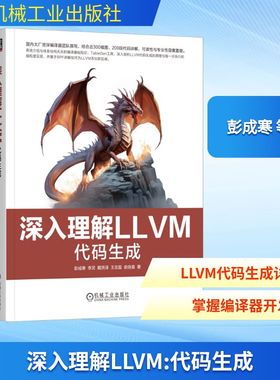 深入理解LLVM 代码生成 机械工业出版社 彭成寒 等 著 程序设计（新）