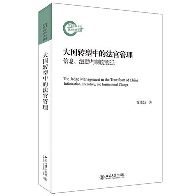 北大正版 大国转型中的法官管理信息激励与制度变迁艾佳慧9787301334225 9787301334225 北京大学出版社