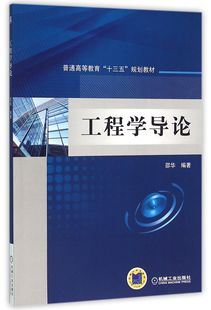 普通等教育十三五规划教材 工程学导论