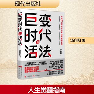 巨变时代的活法 现代出版社 汤向阳 著 著 励志