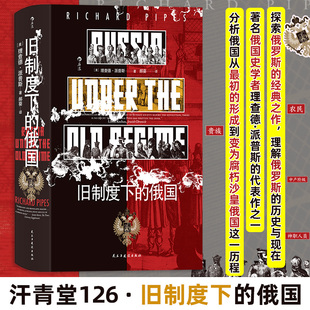 旧制度下的俄国 民主与建设出版社 (美)理查德·派普斯(Richard Pipes) 著 著 郝葵 译 译 欧洲史