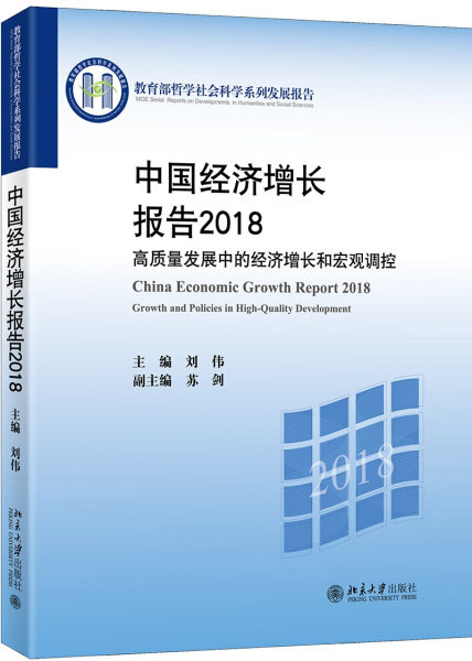 正版现货直发 中国经济增长报告2018——高质量发展中的经济增长和宏观调控9787301301470 北京大学出版社