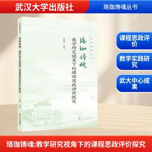 珞珈铸魂 教学研究视角下的课程思政评价探究 武汉大学出版社 王郢 编 育儿其他
