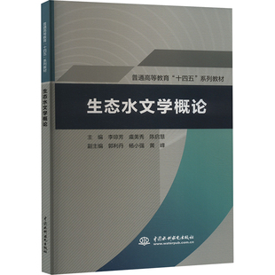 正版现货 生态水文学概论 李琼芳,虞美秀,陈启慧 编 中国水利水电出版社 大学教材