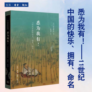 著 三联书店 快乐 宇文所安 Stephen 命名 ——11世纪中国 拥有 宇文所安作品系列 现货正版 Owen 悉为我有