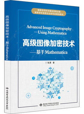 正版现货 高级图像加密技术——基于Mathematica张勇 著西安电子科技大学出版社大学教材