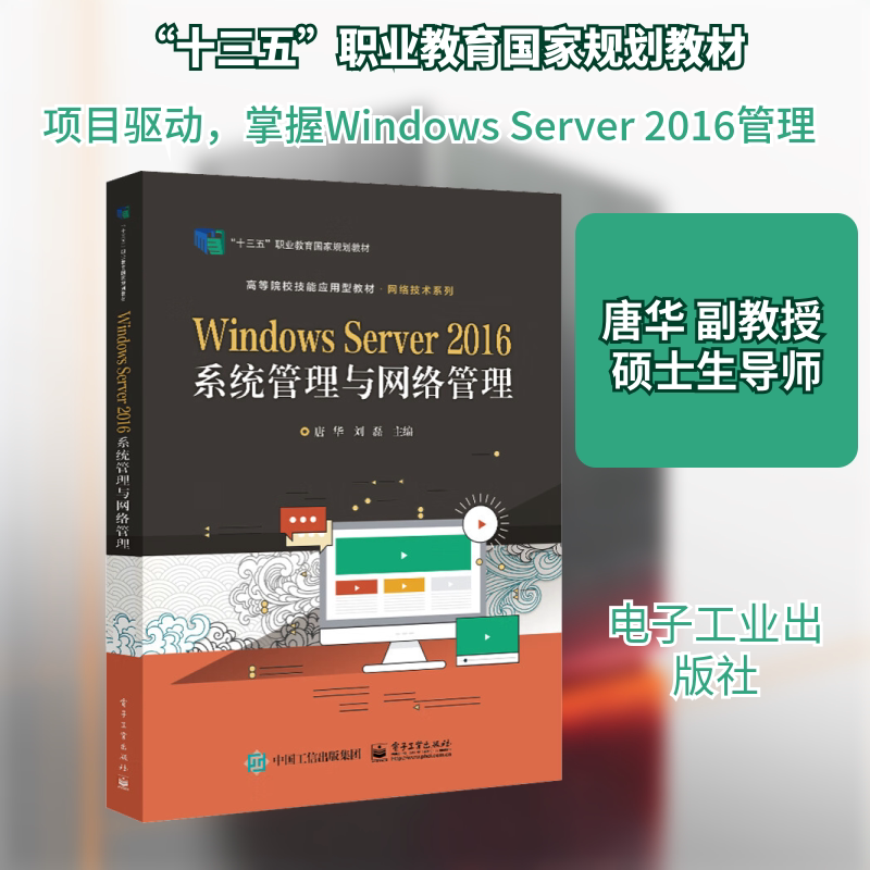 Windows Server 2016系统管理与网络管理 电子工业出版社 唐华,刘磊 编 大学教材图片