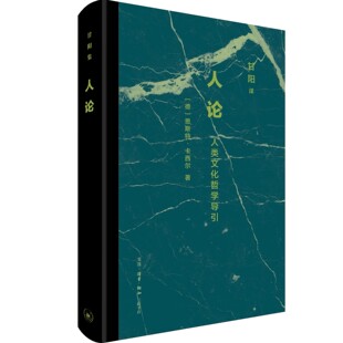 恩斯特•卡西尔著 人论：人类文化哲学导引 甘阳集 卡西尔对人类存在 三联书店9787108081414 正版 哲学研究 现货