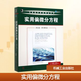 正版现货 实用偏微分方程(英文版原书第5版)/华章数学原版精品系列 (美)理查德·哈伯曼 著 机械工业出版社 大学教材