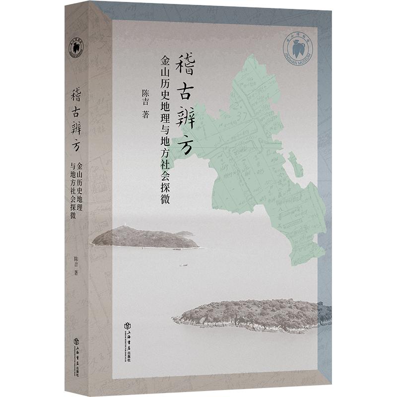 稽古辨方：金山历史地理与地方社会探微 上海书店出版社 陈吉 著 国家/地区概况图片