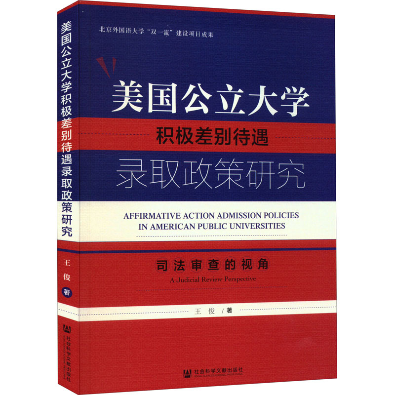 现货正版 美国公立大学积极差别待遇录取政策研究 司法审查的视角 