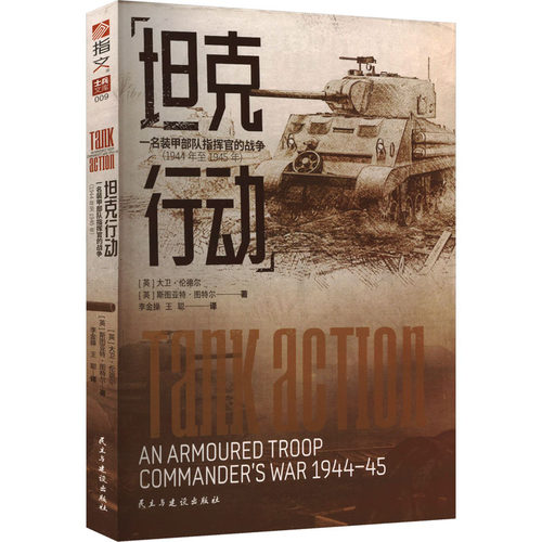 正版现货 坦克行动 一名装甲部队指挥官的战争(1944年至1945年) (英)大卫·伦德尔,(英)斯图亚特·图特尔 著 李金操,王聪 译