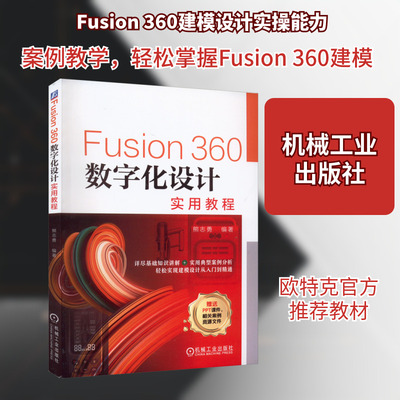 Fusion360数字化设计实用教程 机械工业出版社 熊志勇 编 计算机辅助设计和工程（新）