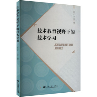 社 广东高等教育出版 彭哲方 罗质华 育儿其他 技术教育视野下 编 技术学习