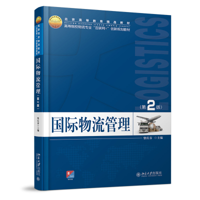 现货正版直发  国际物流管理(第2版) 柴庆春 著 21世纪全国高等院校物流创新型应用人才培养规划教材 北京大学出版社