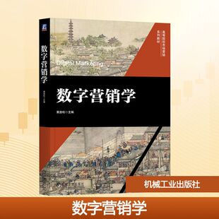 数字营销学 机械工业出版社 黄劲松 主编 编 大学教材