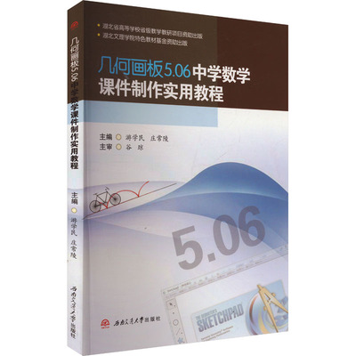 正版现货 几何画板5.06中学数学课件制作实用教程 游学民,庄常陵 编 西南交通大学出版社 大学教材