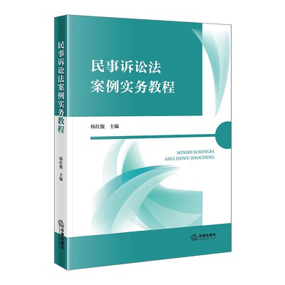 民事诉讼法案例实务教程 法律出版社 韩红俊主编 著 高等法律教材