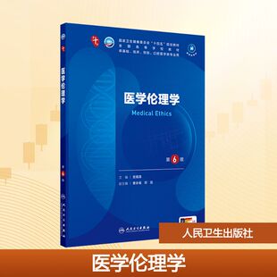 医学伦理学 第6版 人民卫生出版社 宫福清 编 大学教材