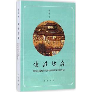 明清江南城市 著 休闲消费与空间变迁 巫仁恕 史学理论 中华书局 优游坊厢