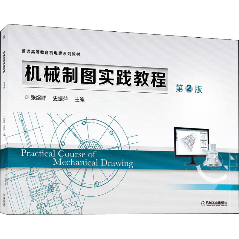正版现货 机械制图实践教程 第2版 张绍群,史振萍 编 机械工业出版社 大学教材