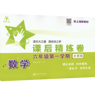 全新版 上海交通大学出版 编 六年级 小学教辅 王华 第一学期 陈萌 数学课后精练卷 社