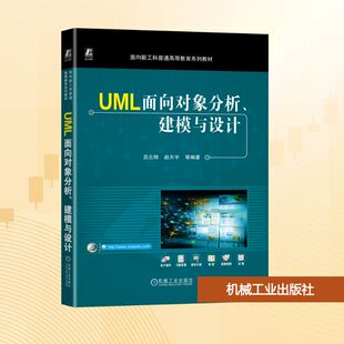 社 吕云翔 赵天宇 UML面向对象分析 著 机械工业出版 等 大学教材 建模与设计