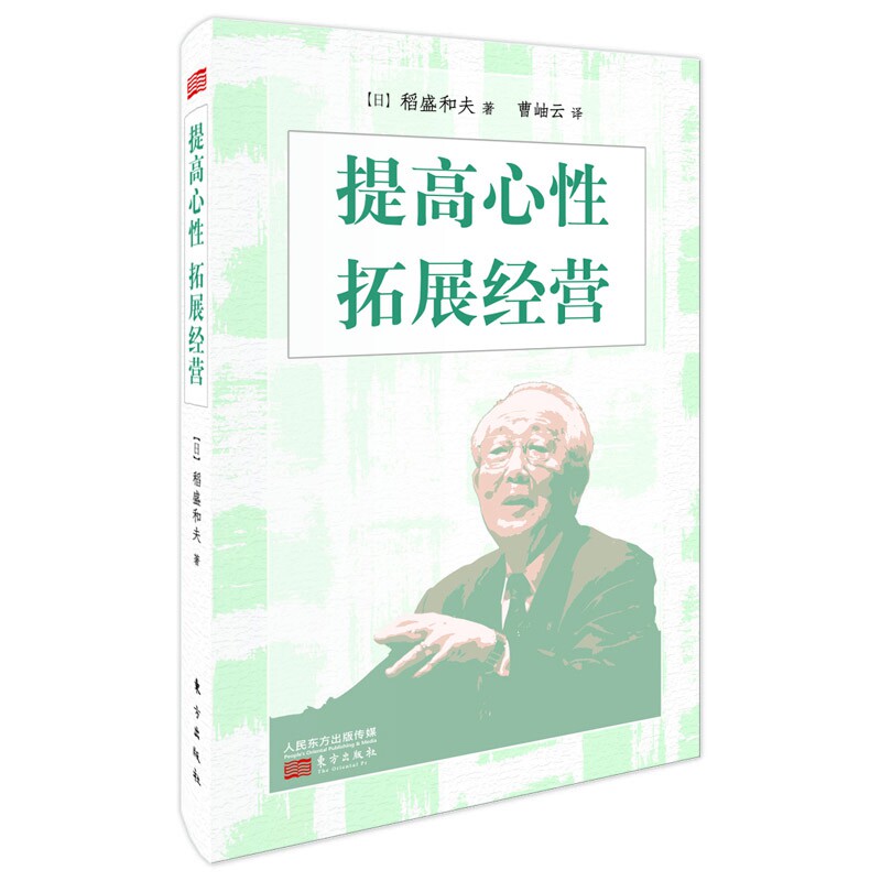 BK新书 提心性 拓展经营 小型精装版 解读 京瓷哲学 的真谛 从心与经营的角度阐释干法 激发普通人潜力的经典读物  稻盛和夫  活法高性价比高么？