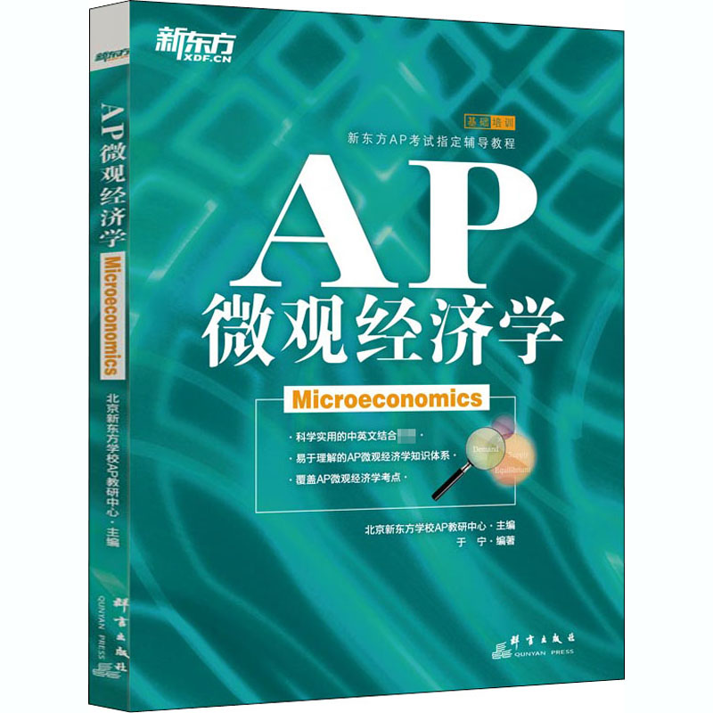 AP微观经济学 群言出版社 于宁 编 经济理论