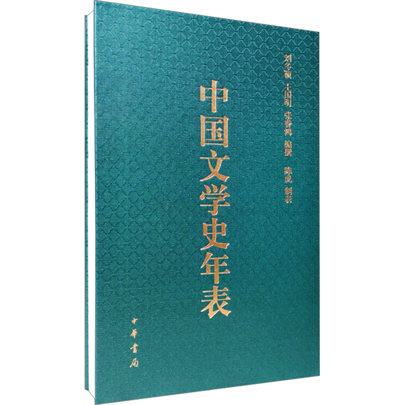 中国文学史年表 中华书局 刘冬颖,王国明,张睿鸿 编 现代/当代文学