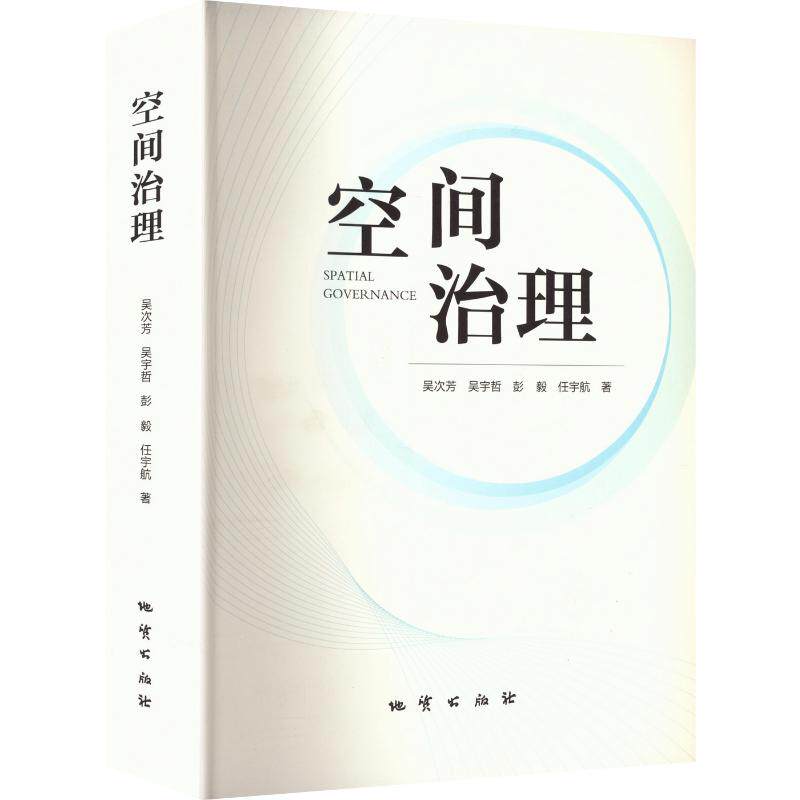 空间治理 地质出版社 吴次芳 等 著 自然科学总论
